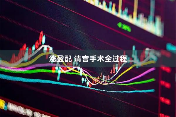涨盈配 清宫手术全过程