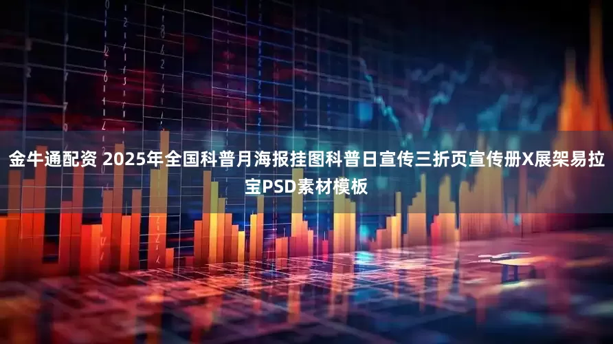 金牛通配资 2025年全国科普月海报挂图科普日宣传三折页宣传册X展架易拉宝PSD素材模板